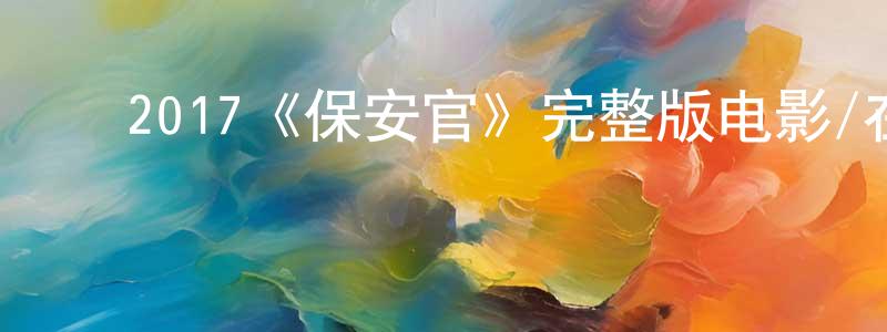 ﻿艾伟伦的网络影视资源,﻿2017《保安官》完整版电影/在线观看/百度云-美剧天堂
